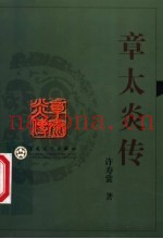 章太炎传