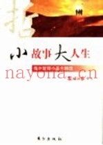 小故事大人生  海外哲理小品文精选