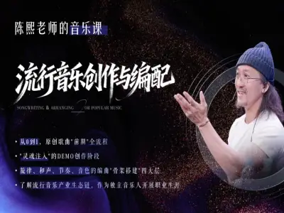 流行音乐创作与编配课