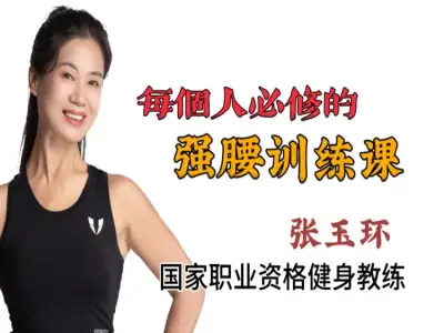 张玉环强腰训练课