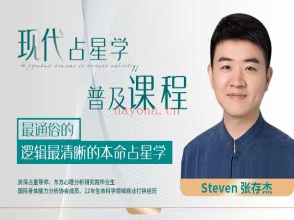 现代占星学普及课程