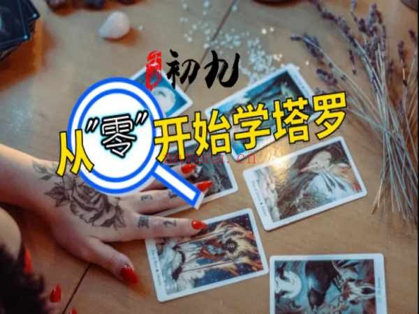 初九