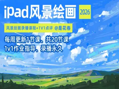 花卷iPad风景绘画2026
