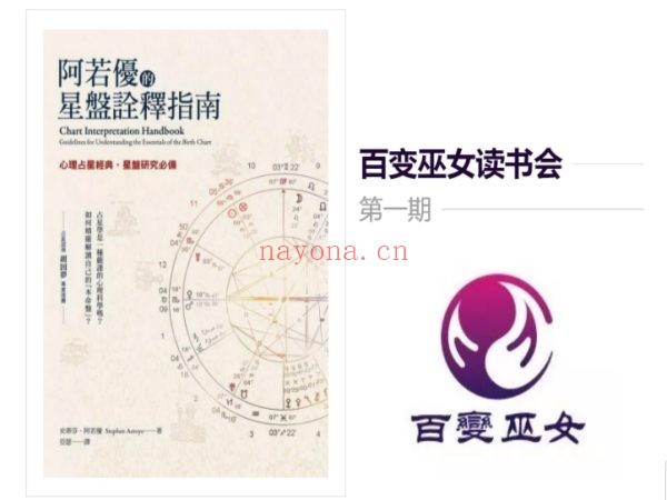 百变巫女读书会第一期:阿若优的星盘诠释指南