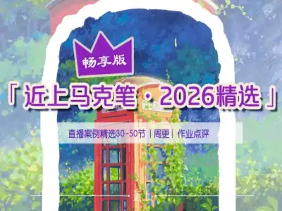 近上马克笔 · 2026全年回放精选