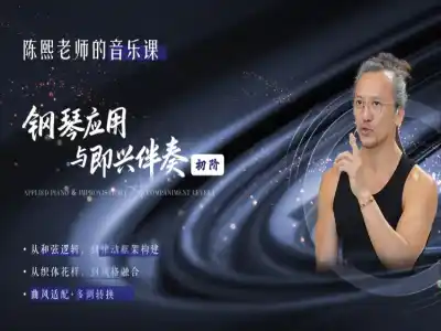 钢琴应用与即兴伴奏课(初阶)陈熙老师的流行音乐打包下载