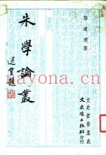 朱学论丛