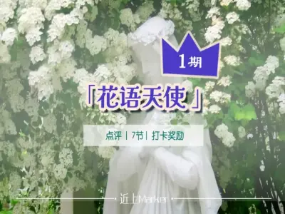 近上马克笔 · 1期花语天使