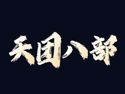 天团八部