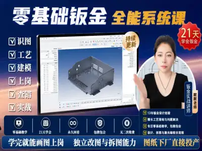 默默钣金solidworks系统课程（绘图思维/工具应用/实操落地）