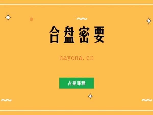 合盘秘要