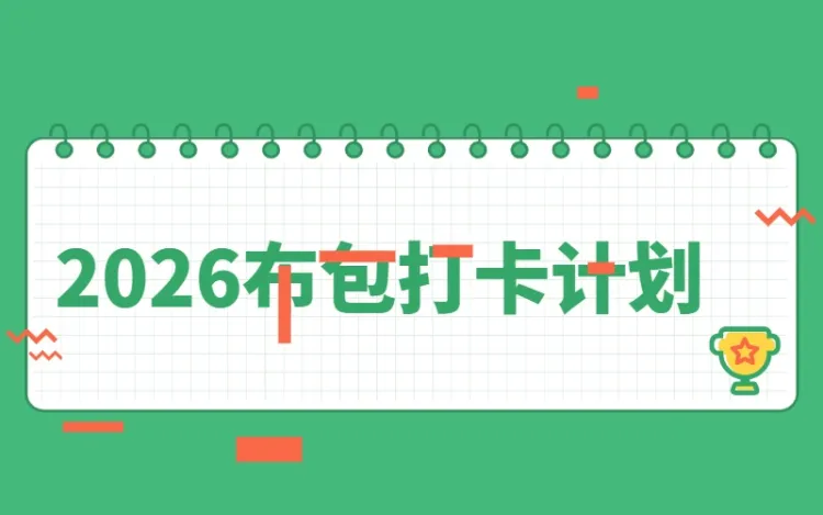 2026布包打卡计划