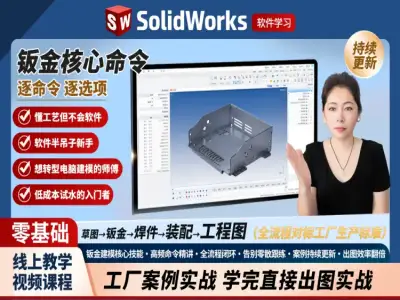 默默钣金solidworks实战绘图功能体系课程(六大模块系统提升)教程下载
