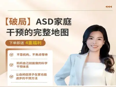 破局:ASD家庭干预的完整地图【线上课程】