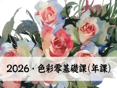 2026色彩零基础年课
