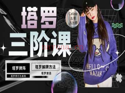 Celine心灵塔罗