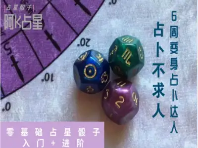 零基础占星骰子课程