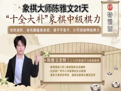 象棋大师陈雅文21天——“十全大补”中级棋力特训营（2阶）