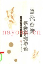 当代台湾宗教研究导论