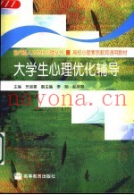 大学生心理优化辅导