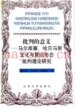 批判的意义  马尔库塞、哈贝马斯文化与意识形态批判理论研究