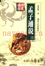 孟子通说  上