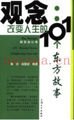 观念  改变人生的101个东方故事