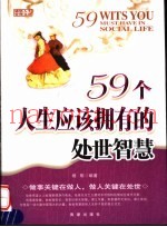 59个人生应该拥有的处世智慧