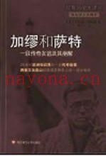 加缪和萨特  一段传奇友谊及其崩解