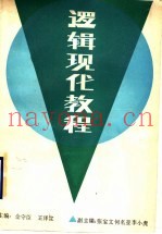 逻辑现代教程
