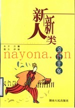 新新人类流行主张