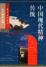 中国现代精神传统