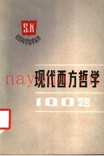 现代西方哲学100题