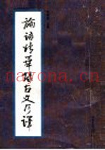论语精华录古文今译