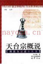 天台宗概说
