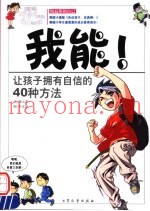 我能！  让孩子拥有自信的40种方法  全彩漫画读本