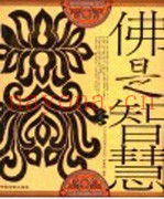 佛是智慧
