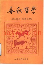 春秋哲学