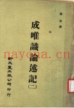 成唯识论述记  2