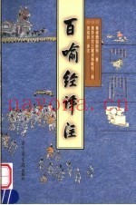 百喻经译注