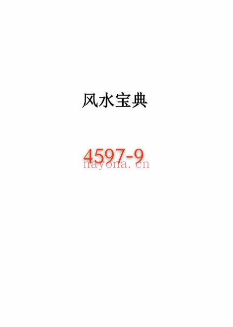 《风水宝典》最好的风水入门书 9