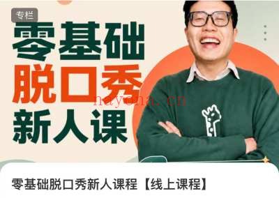 脱口秀零基础新人培训课特惠版