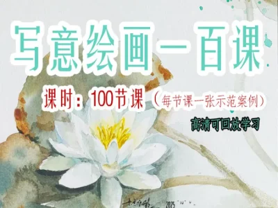 水彩写意绘画一百课(第2期)七色水彩绘画教程打包下载