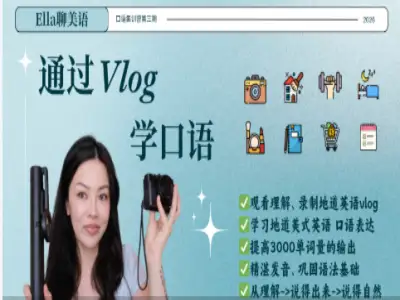 Ella聊美语口语集训营第三期