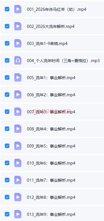 姝阅2026事业流年细分流年13集视频 流年运势