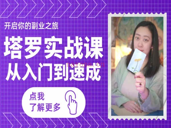米娅塔罗初阶课|塔罗牌意牌阵精讲|塔罗咨询实战