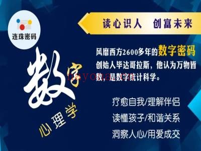 连珠密码——读心识人,创富未来(初阶)