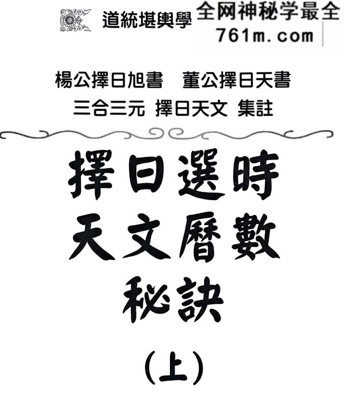 丁元黄-择日选时天文历数秘诀 上.pdf 819页