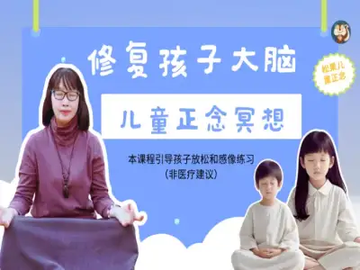 修复大脑儿童正念冥想