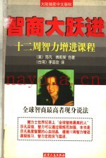 智商大跃进  十二周智力增进课程